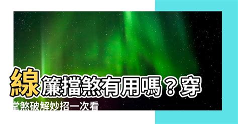 線簾可以擋煞嗎|安穩家宅、化解煞氣的風水物品使用指導